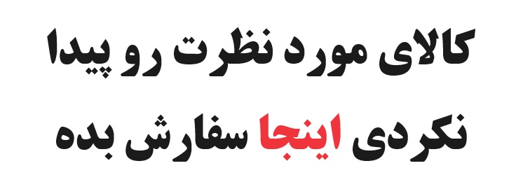 سفارشات پذیرفته میشود